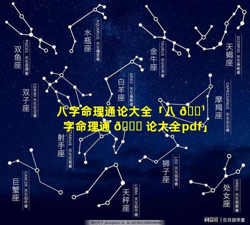 八字命理通论大全「八 🌹 字命理通 🐞 论大全pdf」